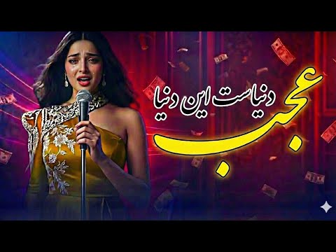 عجب دنیاست این دنیا اگر عارفی گوش کن نسخه جدید