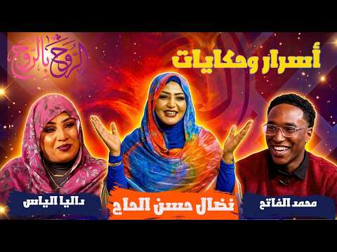 أسرار وحكايات داليا الياس ومحمد الفاتح مع نضال حسن الحاج الروح بالروح 2026