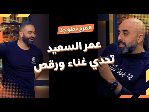 المزح نص و جد الموسم1 الحلقة 14 عمر السعيد بين المزح والجد تحديات غناء ورقص ورأيه بالمشاهير