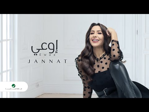 Jannat Ewaa 2020 جنات اوعى بالكلمات