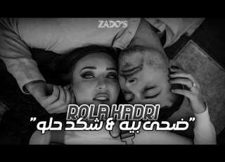 Rola Kadri ضحى بيه شكد حلو