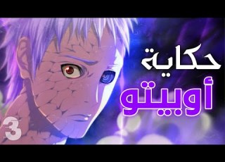 قصة حياة أوبيتو يوتشيها الجزء الثالث Obito Uchiha