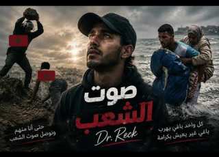 صوت الشعب Dr Reck أغنية تهز القلب عن معاناة الشباب والهجرة