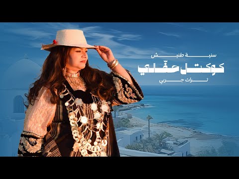 Sonia TANNICH COCKTAIL HAFFELI كوكتال حف الي Official Music Video