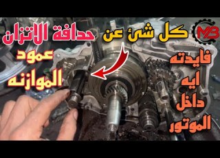 كل ما تحتاجه عن حدافة الاتزان في موتور الموتوسيكل عمود الموازنه فايدته ايه داخل الموتور