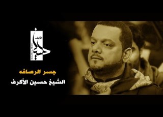 جسر الرصافه الشيخ حسين الأكرف
