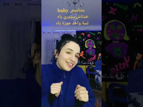 بيبي متناميش خدناش استوري ياه بصوت Yasmina Yasso بيبي متناميش خدناش استوري ياه بصوت Yasmina Yasso