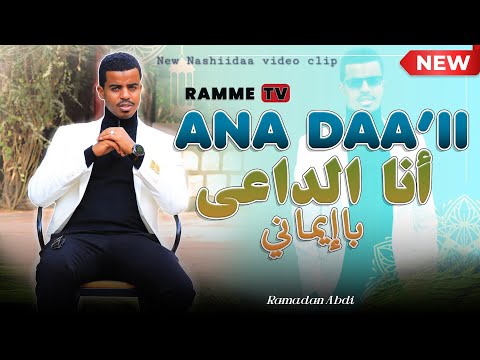 New Cavar Nasiidaa أنا الداعي باإيماني Arabic Nasheed Eidmubarak New Cavar Nasiidaa أنا الداعي باإيماني Arabic Nasheed Eidmubarak