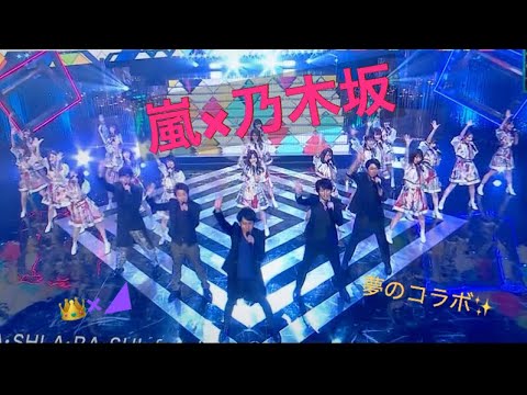 嵐 乃木坂46 夢のコラボ ベストアーティスト 2017