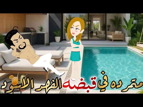 متمرده في قبضه الفهد الاسود قصه كامله رومانسيه