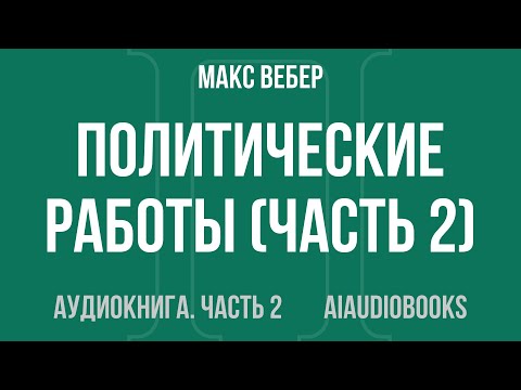 Макс Вебер Политические работы Часть 2 из 2 Аудиокнига Макс Вебер Политические работы Часть 2 из 2 Аудиокнига