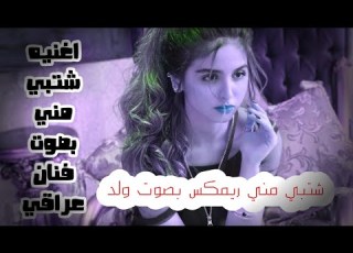 حصريا حلا الترك شتبي مني بصوت فنان عراقي روعه