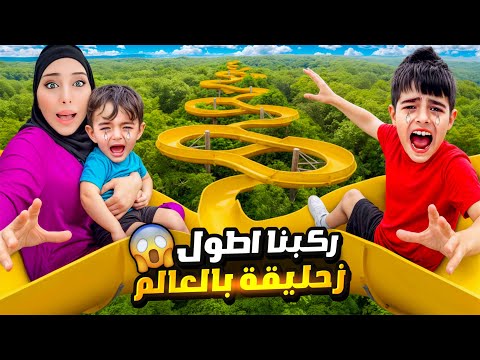 ركبنا بأطول زحليقة بالعالم خلودة خاف وكموتة صار يبكي