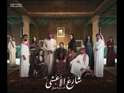 موسيقى مسلسل شارع الأعشى