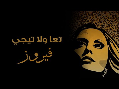 Taa We La Teegy Fairuz تعا ولا تجي فيروز