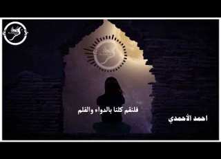 انشودة سوف نبقي هنا موطني احمد الاحمدي Sawf Nubqa Huna Mawtini Ahmed Elahmady