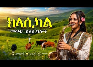 መሳጭ ክላሲካሎች Ethiopian Classical Music