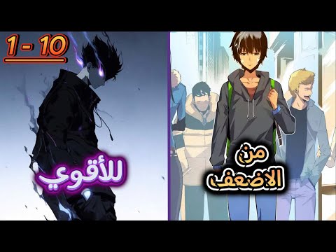 شاب يتحول من مجرد صياد ضعيف من الرتبة E الي أقوي صياد في العلم من الرتبة SSS ملخص حكاية جين الأرك1