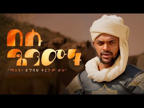 በሱ እንሙት አሚር ሁሴን አዲስ መንዙማ 2018 BESU ENMUT AMIR HUSSEN NEW MENZUMA 2025