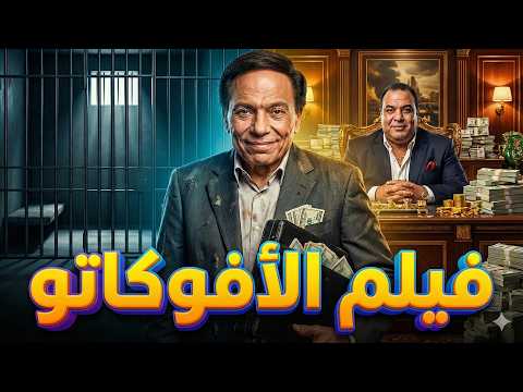 فيلم الأفوكاتو كامل HD عادل إمام في أخطر دور نصب وضحك فيلم الأفوكاتو كامل HD عادل إمام في أخطر دور نصب وضحك