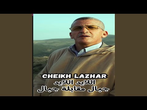 اللايد اللايد جبال مقابلة جبال