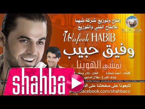 وفيق حبيب تمشي الهوينا Wafeek Habib Tmshi El Hwaina