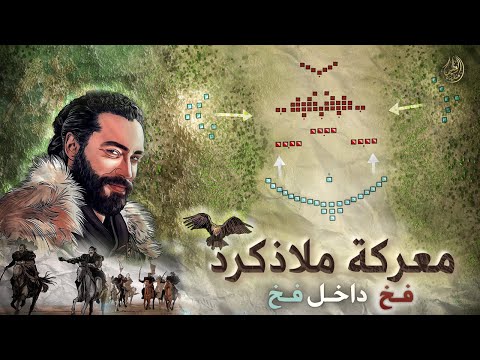 معركة ملاذكرد أعظم حرب دامية مرت في تاريخ المسلمين بقيادة الب ارسلان