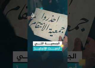 منظمة سرية أسسها طبيب مغربي لمقاومة الاحتلال الإنجليزي لمصر