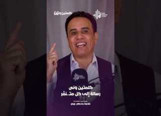 رسـالة إلى كــل متــ ــنمـر كلمتين ونص مع أسامة قاسم هلا بودكاست