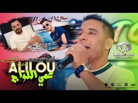 الشاب عليلو عمي اللواج 3ami El Lawej Cheb Alilou Ft Noar TGV 2024