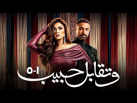 حصريا وتقابل حبيب الحلقات 1 إلى 5 كاملة مواجهة ليل وفارس الأولى