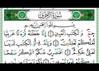 سورة الزخرف يونس اسويلص تلاوة خاشعة برواية ورش عن نافع ت نير البصائر