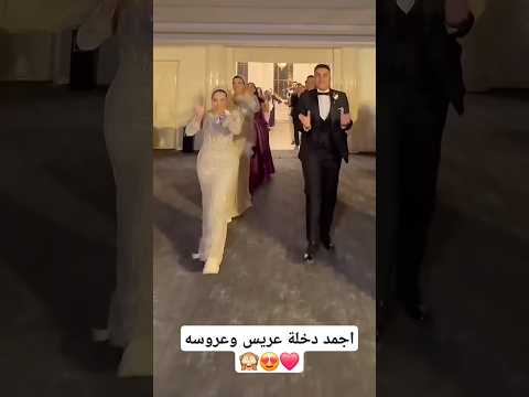 اجمد دخلة عريس وعروسه القاعه Wedding عرس اكسبلور زفاف افراح رقص عروس Bride فرح رقصات