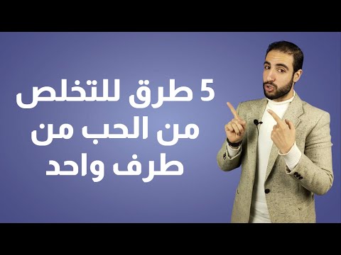 5 طرق للتخلص من الحب من طرف واحد