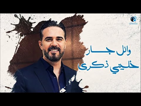 Wael Jassar Khaleni Zekra وائل جسار خليني ذكري خلي الفراق اجمل فراق في دنية العاشقين