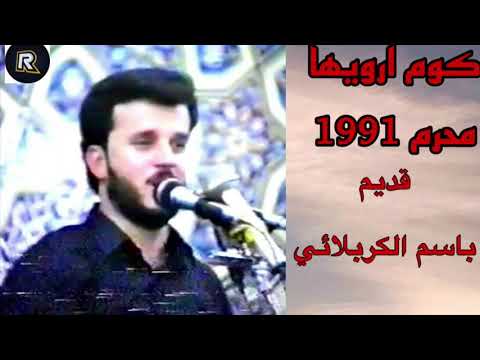 من اجمل القصائد الحسينية القديمه كوم ارويها باسم الكربلائي