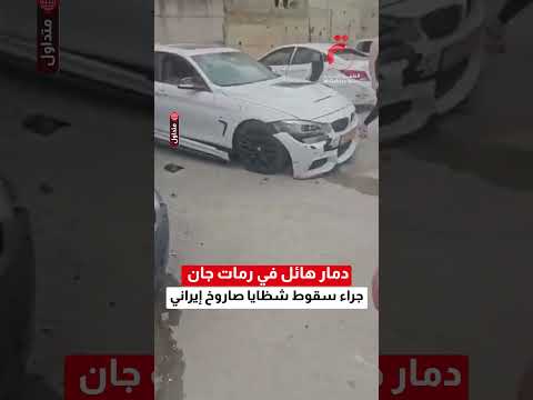 دمار هائل في رمات جان شرق تل أبيب جراء سقوط شظايا صاروخ إيراني