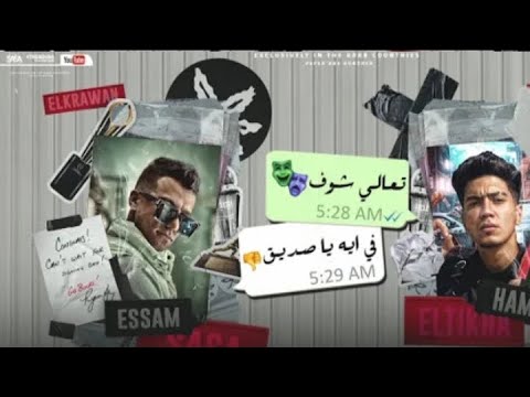 مهرجان تعالي شوف في ايه يا صديق انا خايف تروحي مني عصام صاصا و حمو الطيخا توزيع كيمو الديب