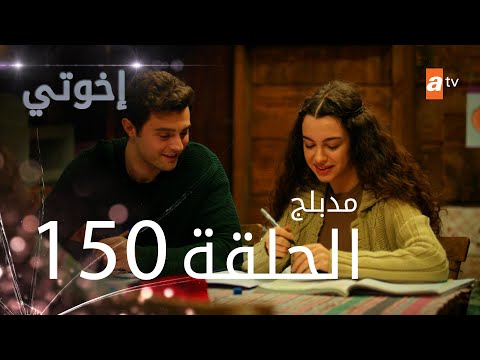 مسلسل إخواتي الحلقة 150 مدبلجة Kardeşlerim