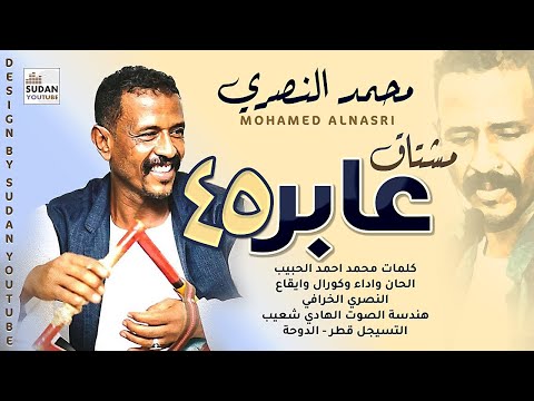 محمد النصري عابرة 45 مشتاق جديد الاغاني السودانية 2021