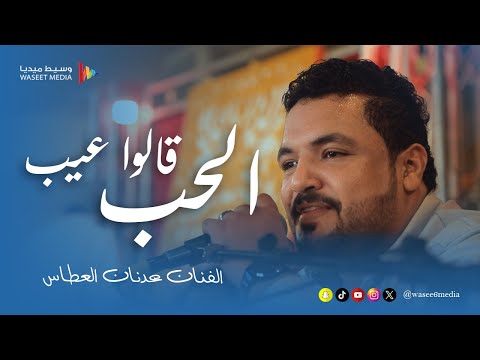 الحب قالوا عيب الفنان عدنان العطاس زواج القعيطي وسيط ميديا القطن حضرموت