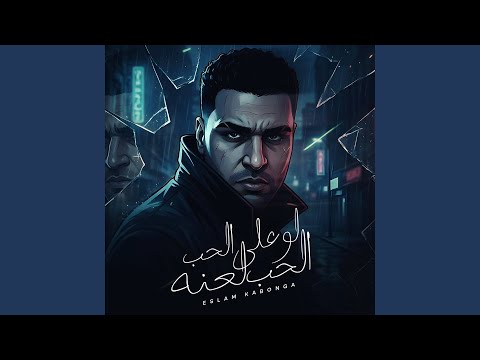 لو علي الحب الحب لعنه دمي اتفسد