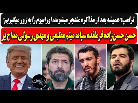 ترامپ همیشه بعد از مذاکره منفجر میشوند حسن زاده فرمانده سپاه میثم مطیعی و مهدی رسولی مداح هم پ ر
