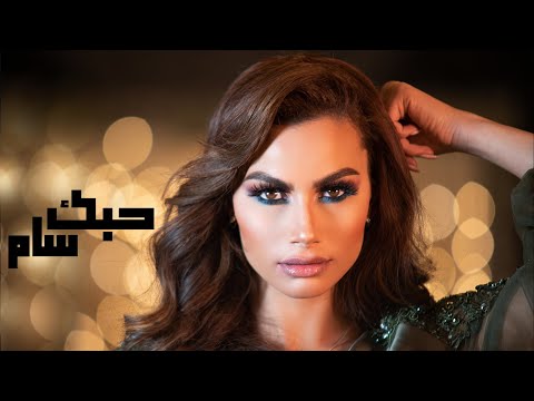 Chirine Lajmi ـ Hobbek Seem شيرين اللجمي ـ حبك سام ـ Chirine Lajmi ـ Hobbek Seem شيرين اللجمي ـ حبك سام ـ