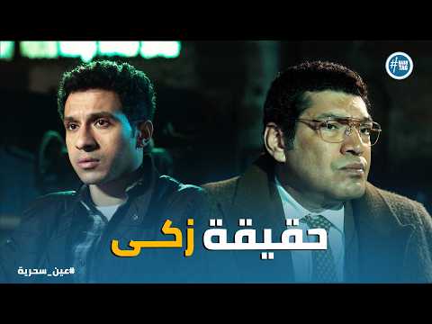 عين سحرية عم زكي المحامي يتدخل لإنقاذ لحم عادل من الضياع