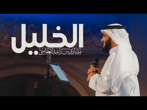 الخليل بعزمه تحدى مشاري راشد العفاسي Al Khalil Nashid Mishary Alafasy