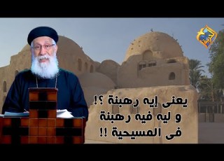  يعنى إيه رهبنة و ليه فيه رهبنة فى المسيحية أبونا إرميا بولس قناة الحرية