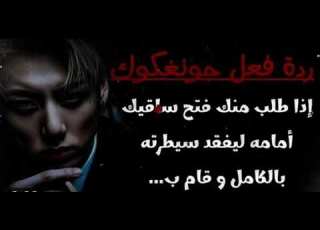 ردة فعل حنغكوك ايذا طلب منك فتح ساقيك امامه ليفقد سيطرته بالكامل و قام ب