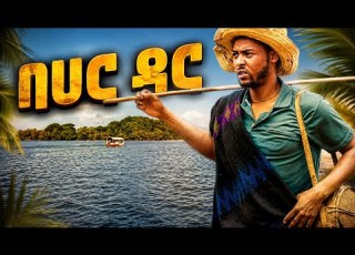 ባህር ዳር ያበደ 2018 ሙዚቃ 𝙧𝙚𝙖𝙘𝙩 ይደረግበት ወይ New 2026 Music Yomarios Music Yomarios Baher Dar