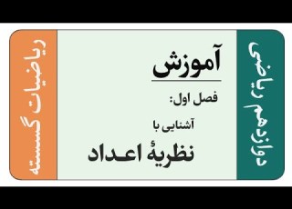  آموزش فصل اول ریاضیات گسسته آشنایی با نظریه اعداد